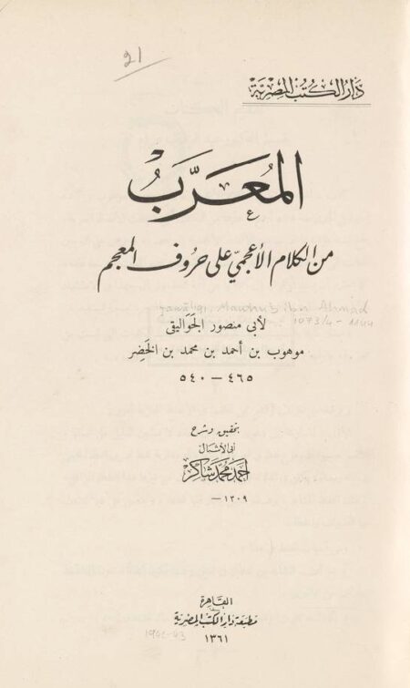 المعرب من الكلام الأعجمى على حروف المعجم
