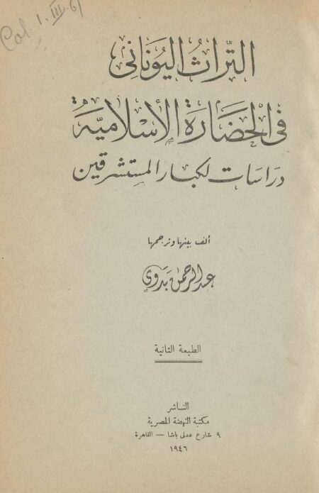 التراث اليوناني في الحضارة الإسلامية