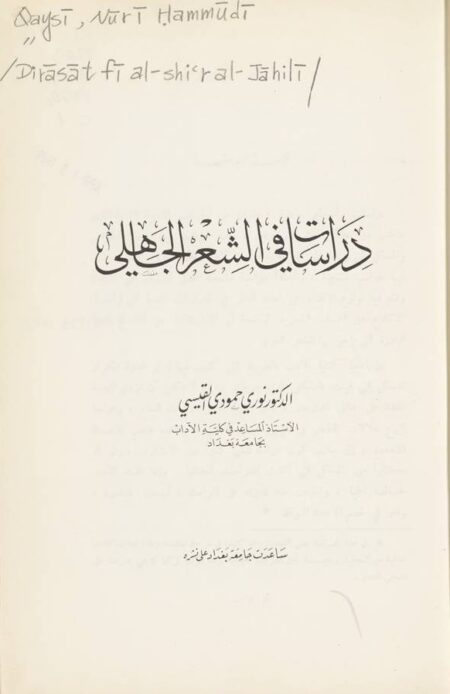 دراسات في الشعر الجاهلي