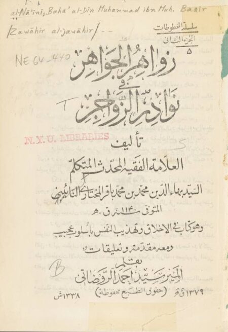 زواهر الجواهر في نوادر الزواحر