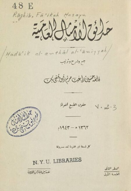 حدائق الامثال العامية