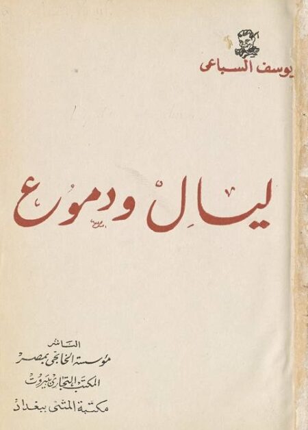 ليال ودموع