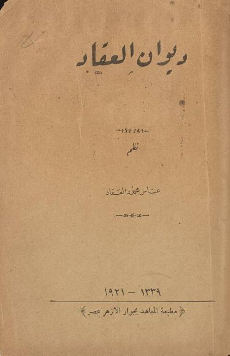 ديوان العقاد