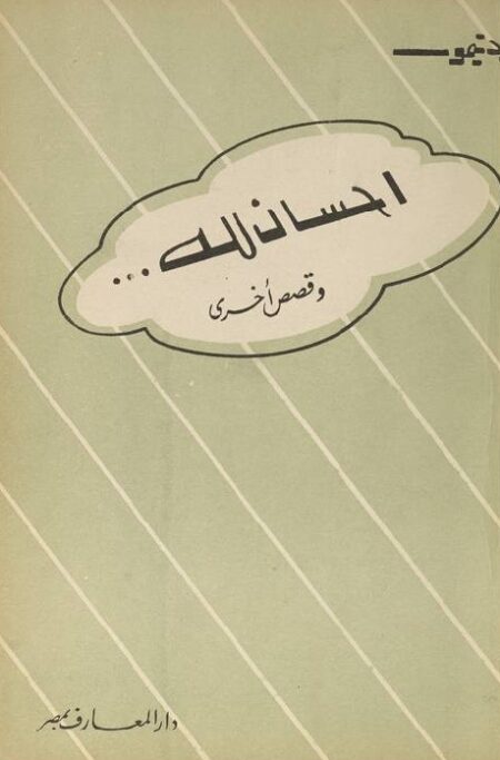 احسان لله وقصص أخرى