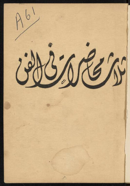 ثلاث محاضرات في الفن