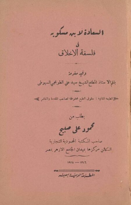 السعادة لا ابن مسكويه في فلسفة الاخلاق