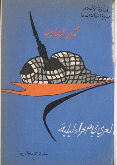 العري في صحراء ليلية