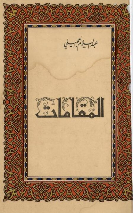 المقامات