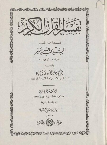 تفسير القرآن الكريم