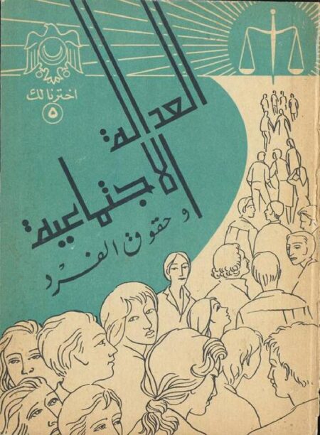 العدالة الاجتماعية وحقوق الفرد