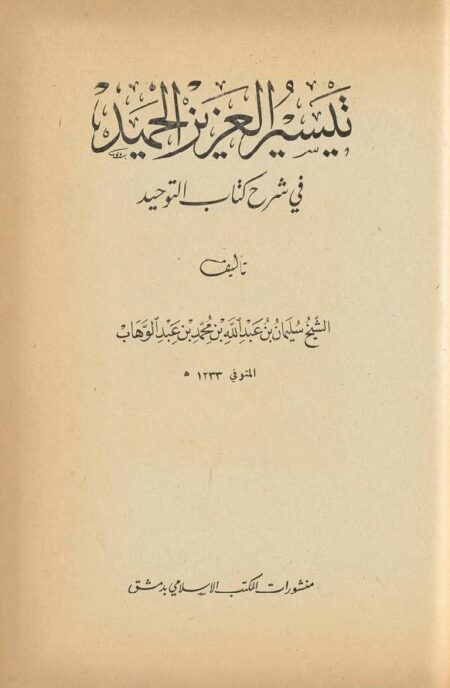 تيسير العزيز الحميد في شرح كتاب التوحيد