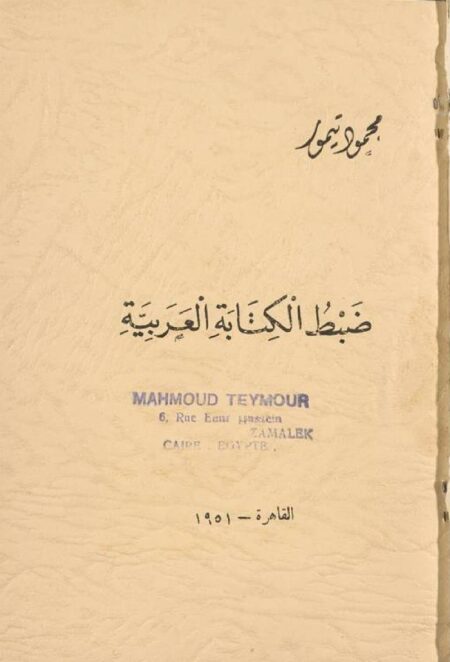 ضبط الكتابة العربية
