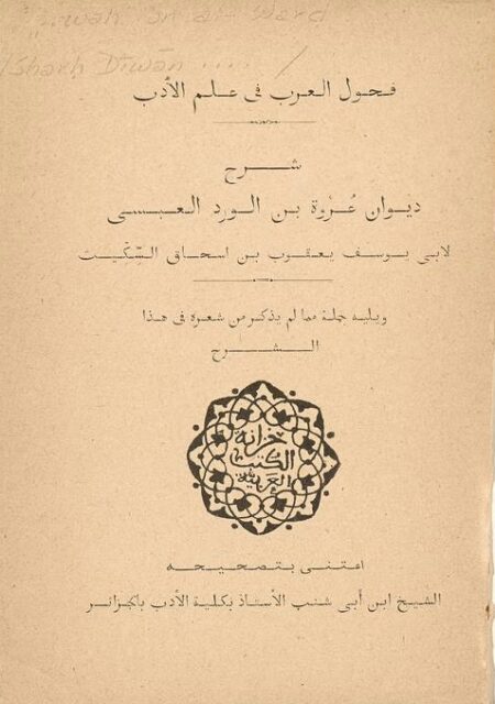 شرح ديوان عروة بن الورد العبسي