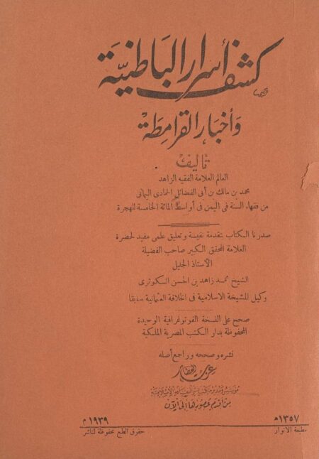كشف أسرار الباطنية و أخبار القرامطة