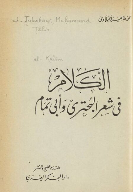 الكلام في شعر البحتري وأبي تمام