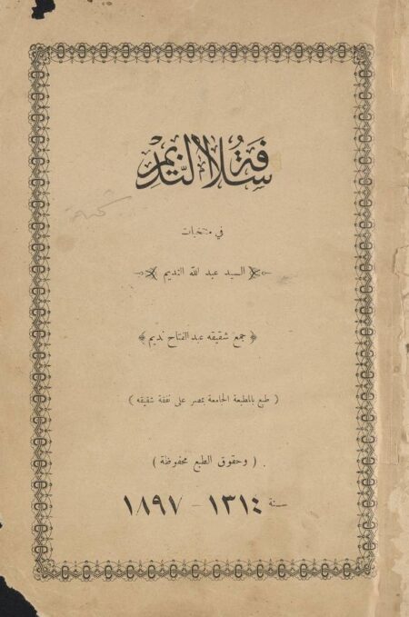 سلافة النديم في منتخبات عبد الله النديم