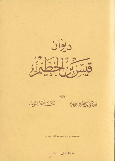 ديوان قيس بن الخطيم