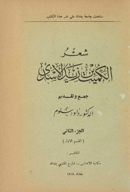 شعر الكميت بن زيد الأسدي