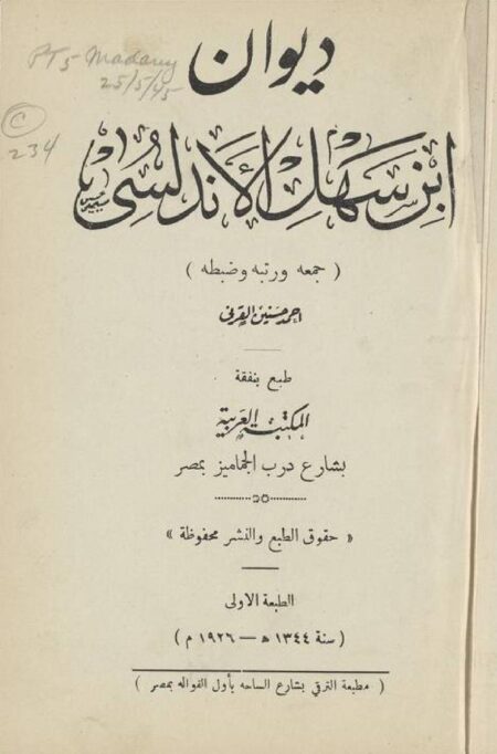 ديوان ابن سهل الأندلسي