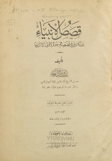 قصص الانبياء