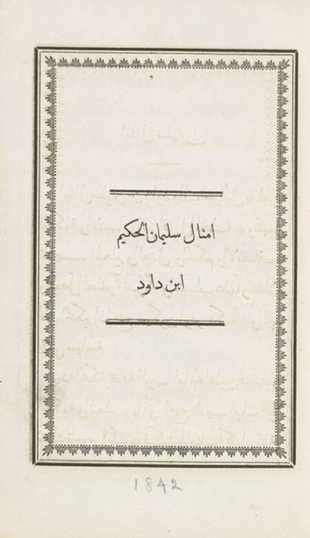 أمثال سليمان الحکيم ابن داود