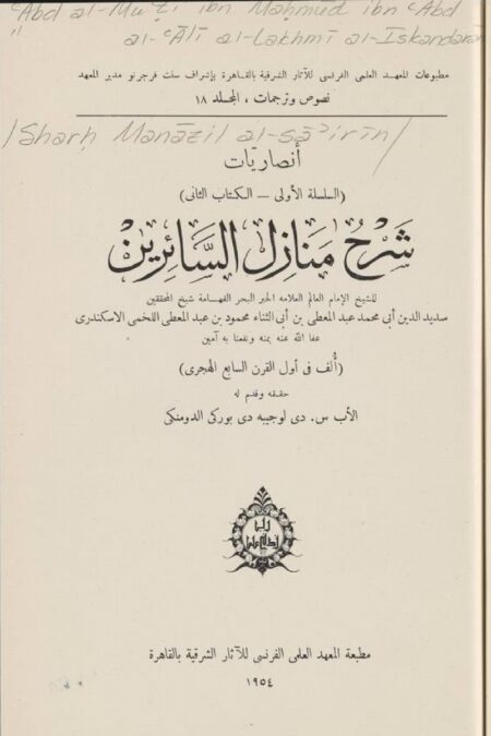 ‏شرح منازل السائرين ‏