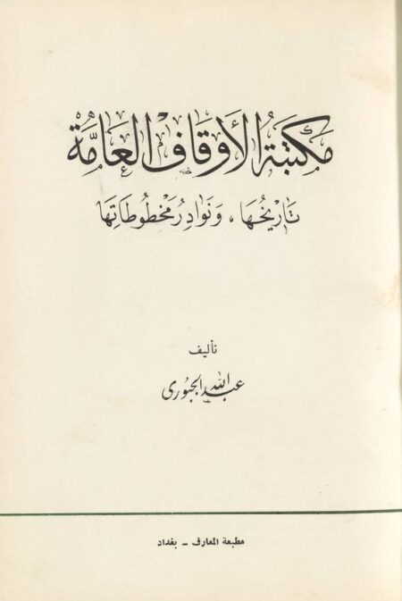 مكتبة الأوقاف العامة