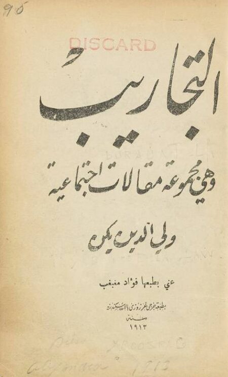التجاريب وهي مجموعة مقالات اجتماعية