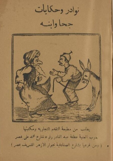 نوادر وحكايات جحا و ابنه