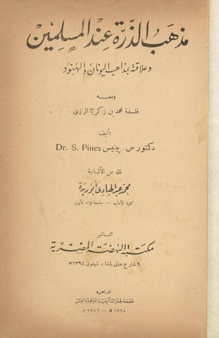 مذهب الذرة عند المسلمين