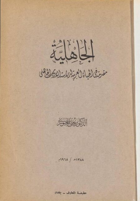 الجاهلية ليحيى الجبوري