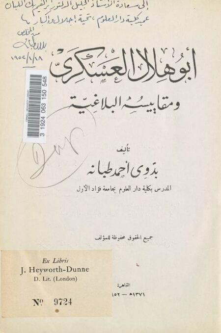ابو هلال العسكري ومقاييسه البلاغية