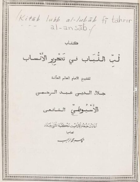 لب اللباب في تحرير الأنساب