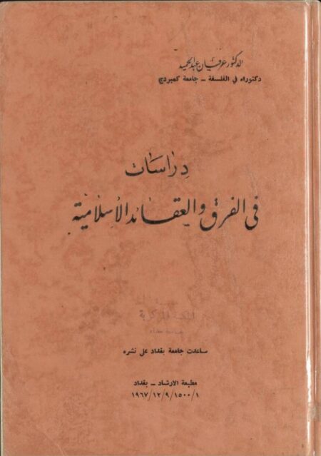 دراسات في الفرق والعقائد الإسلامية