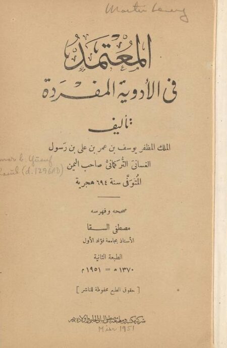 المعتمد في الأدوية المفردة