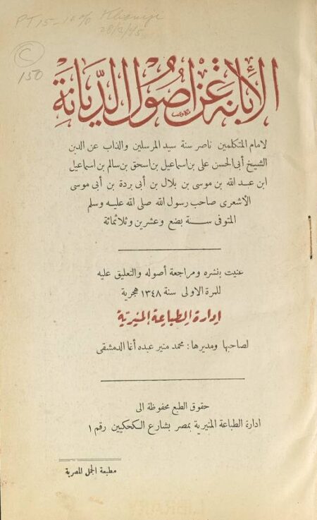 الابانة عن اصول الديانة
