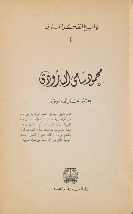 محمود سامي البارودي