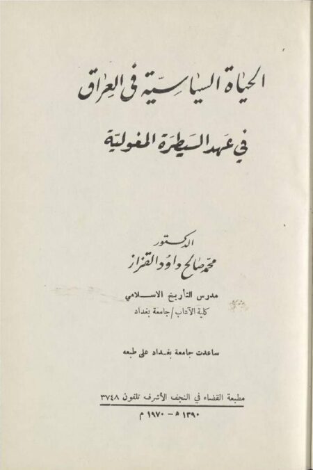 الحياة السياسية في العراق في عهد المغول