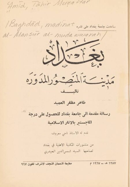 ‏بغداد مدينة المنصور المدورة ‏