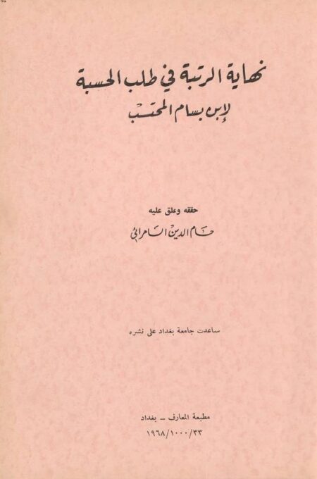 نهاية الرتبة في طلب الحسبة
