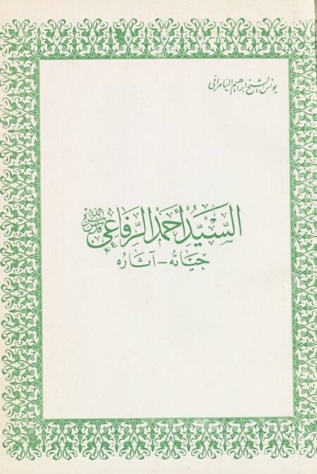 السيد أحمد الرفاعي