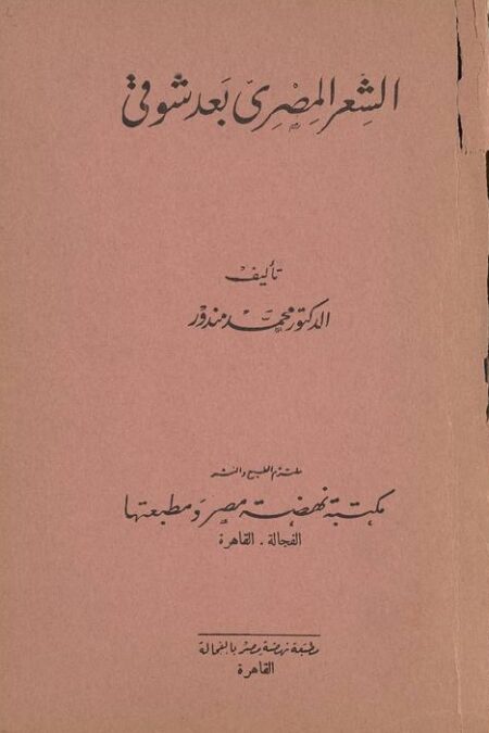 الشعر المصري بغد شوقي