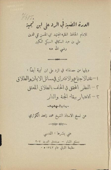 الدرة المضية في الرد على ابن تيمية