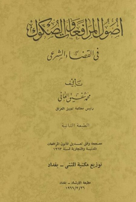 أصول المرافعات والصكوك في القضاء الشرعي