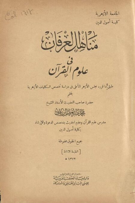 مناهل العرفان في علوم القرآن