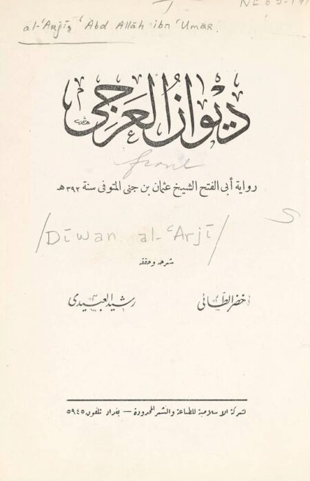 ديوان العرجي