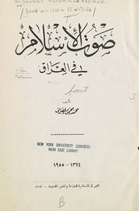 صوت الاسلام في العراق