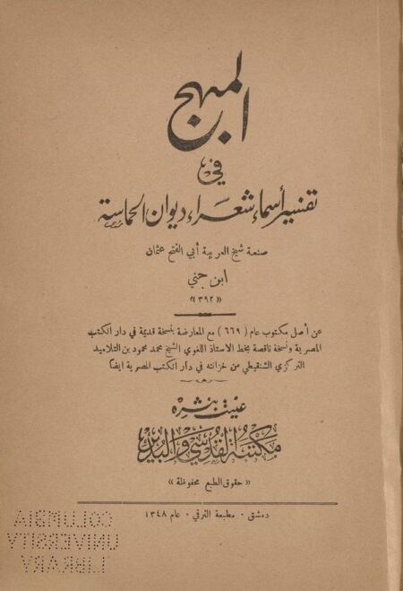 المبهج في تفسير اسماء شعراء ديوان الحماسة