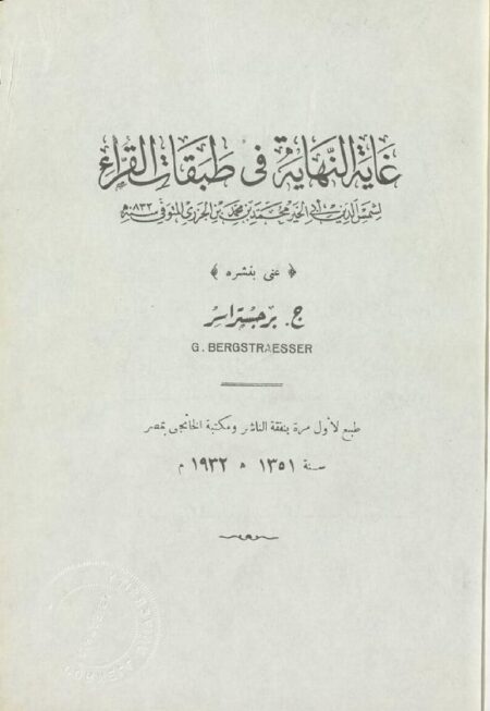 غاية النهاية في طبقات القراء