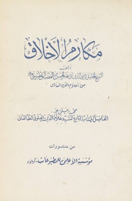 مكارم الأخلاق